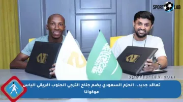تعاقد جديد.. الحزم السعودي يضم جناح الترجي الجنوب إفريقي إلياس موكوانا